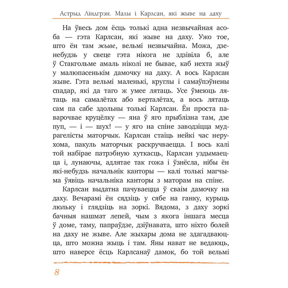 Книга "Малы i Карлсан, якi жыве на даху", Астрыд Лiндгрэн - 4