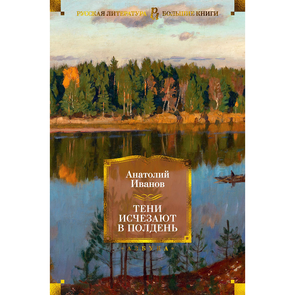 Книга "Тени исчезают в полдень", Анатолий Иванов