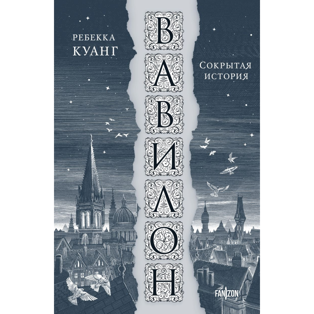 Книга "Вавилон. Сокрытая история", Ребекка Куан
