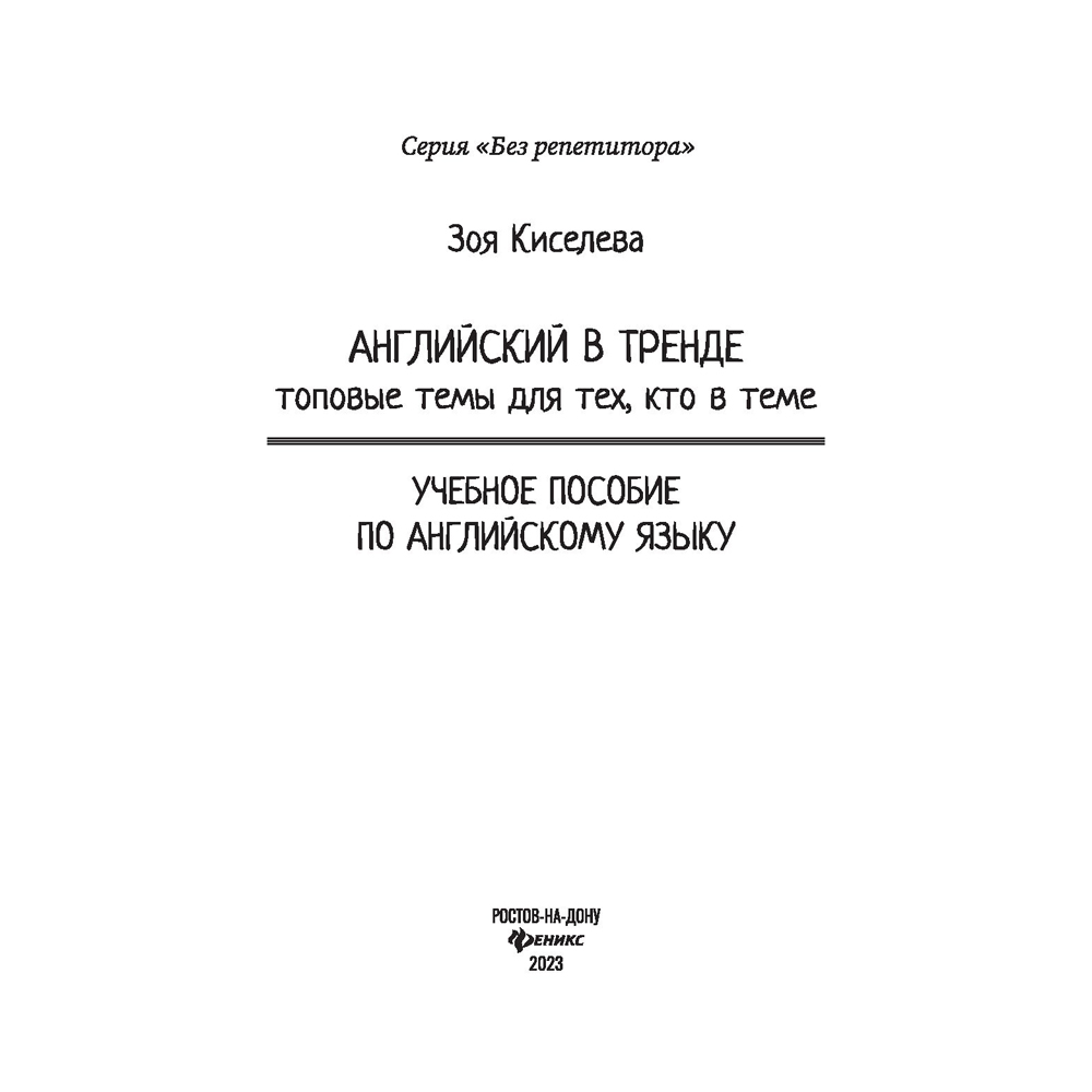Книга "Английский в тренде: топовые темы для тех, кто в теме", Киселева З.