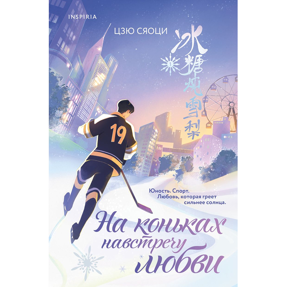 Книга "На коньках навстречу любви. Том 1", Сяоци Цзю