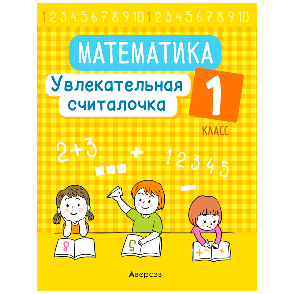 Математика. 1 класс. Увлекательная считалочка, Завадская Н., Аверсэв