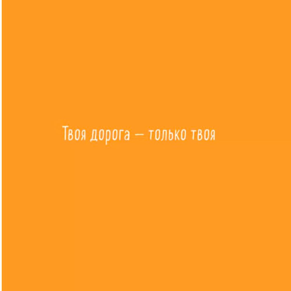 Книга "Мне все льзя. О том, как найти свое призвание и самого себя", Татьяна Мужицкая - 3