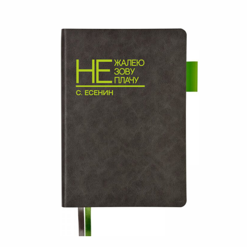Ежедневник недатированный "Не жалею, не зову, не плачу. С. Есенин", A5, 272 страницы, серый, срез зеленое яблоко