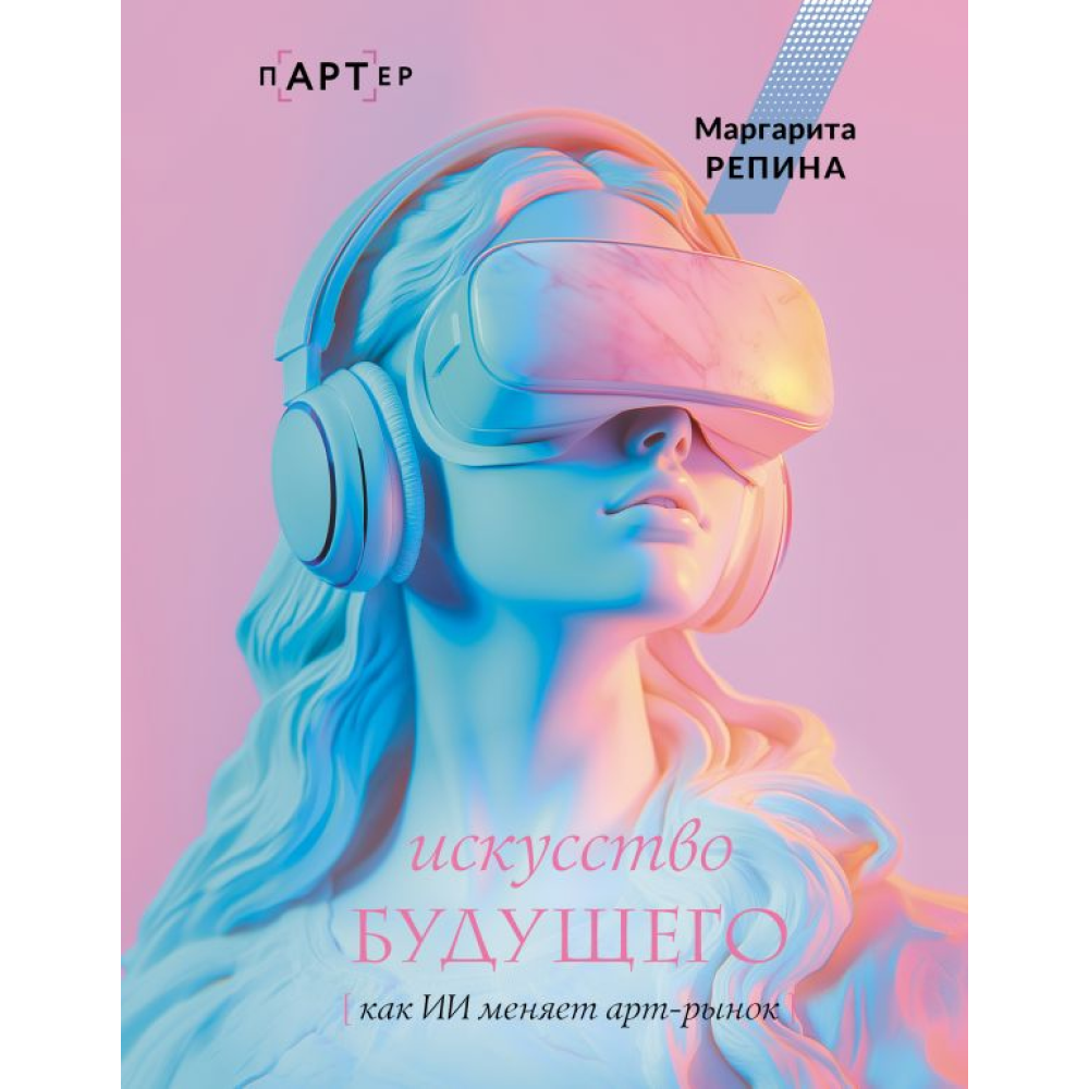 Книга "Искусство будущего. Как ИИ меняет арт-рынок", Маргарита Репина