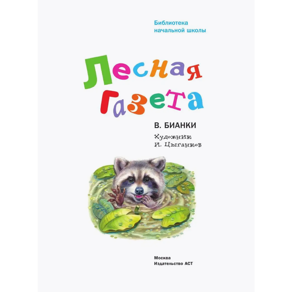 Книга "Библиотека начальной школы. Лесная газета", Виталий Бианки - 4