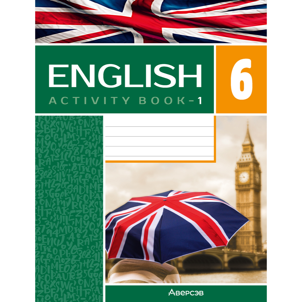 Книга "Английский язык. 6 класс. Практикум-1/Activity Book-1 (повышенный уровень)", Демченко Н.В., Севрюкова Т.Ю.