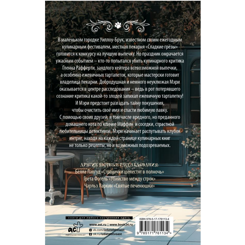 Книга "Пирожки со вкусом преступления", Селия Брук