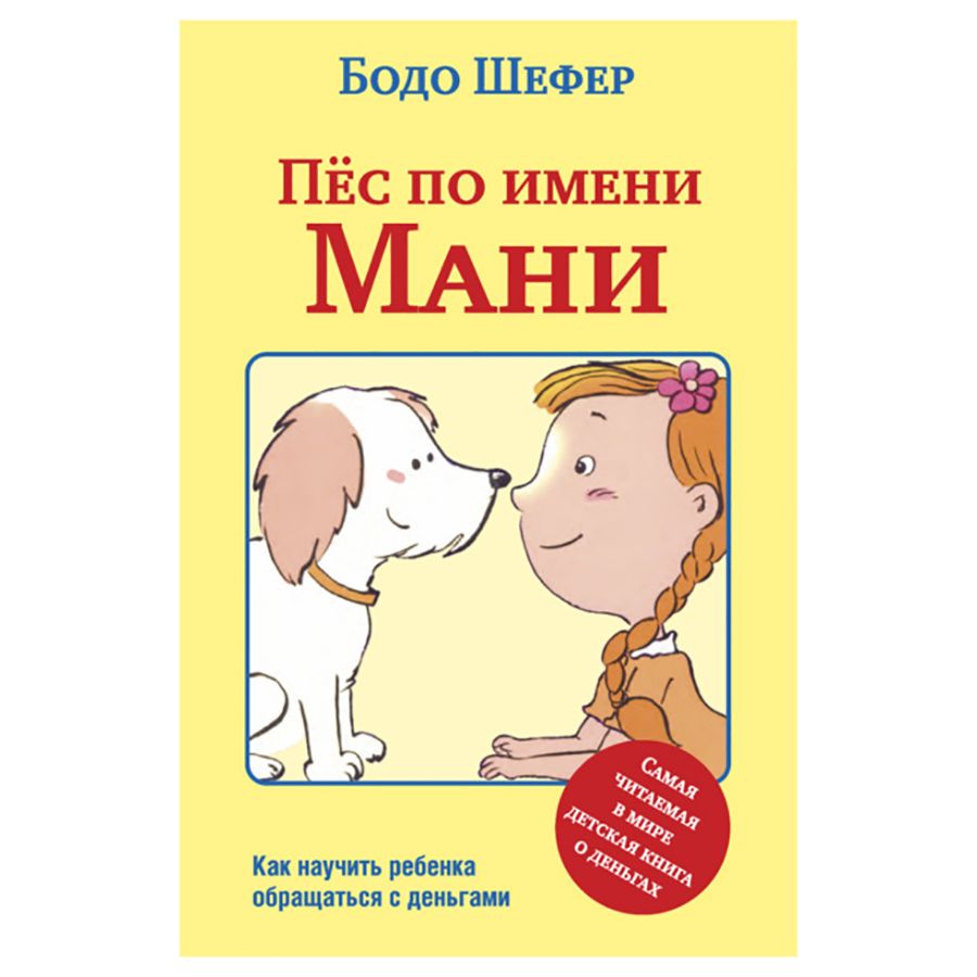 Книга "Пёс по имени Мани…", Бодо Шефер