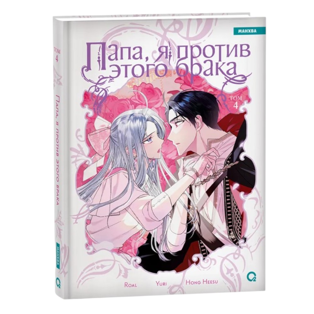 Книга "Папа, я против этого брака. Том 4", Roal, Yuri, Hong Hee Su