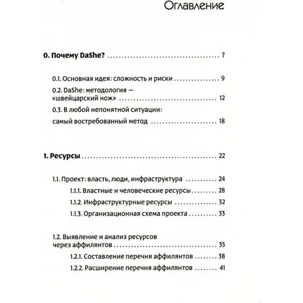 Книга "Фреймворк управления и анализа проектов DaShe", Петр Давыденков, Сергей Щеглов