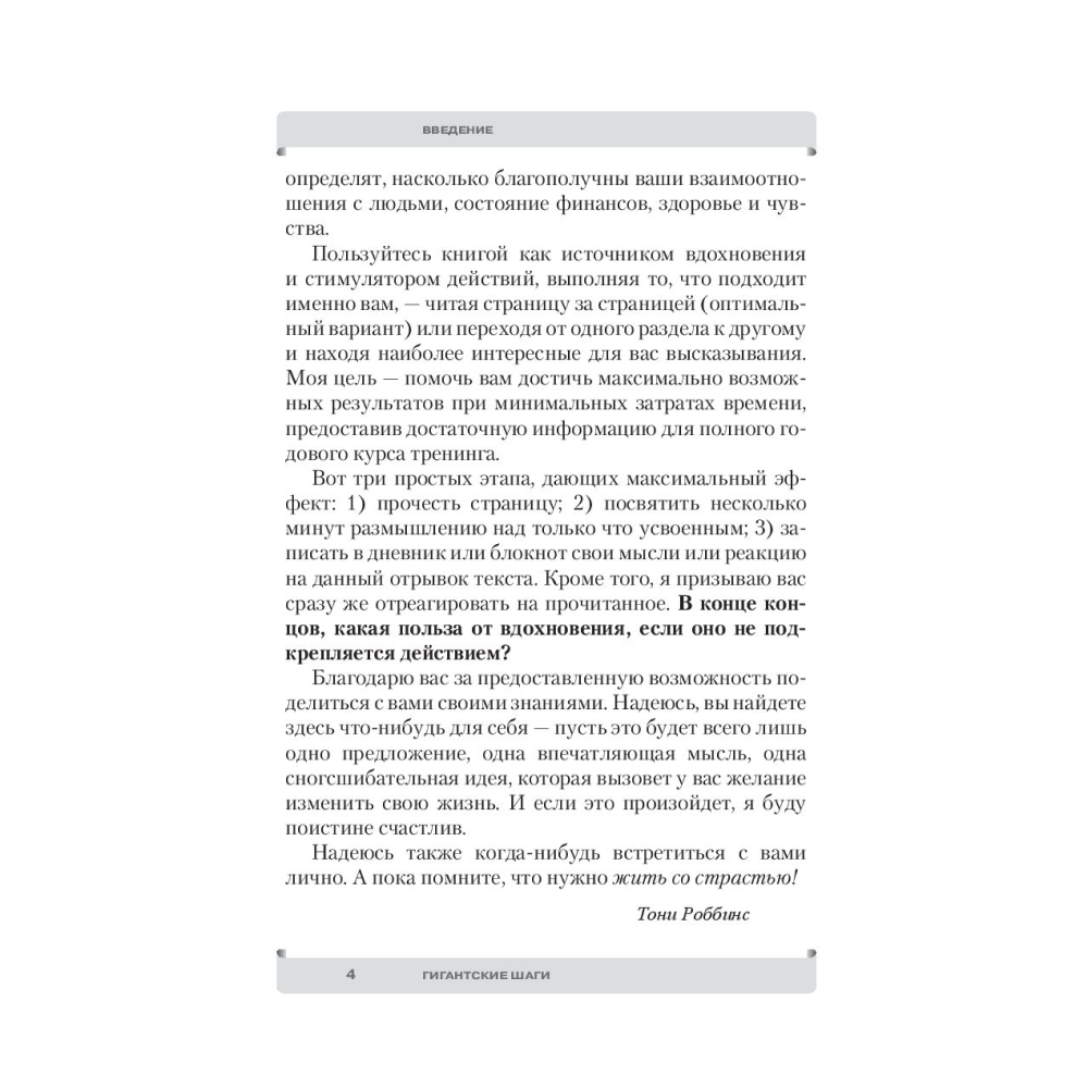 Книга "Гигантские шаги", Тонни Роббинс - 4 Книга "Гигантские шаги", Тонни Роббинс - 4