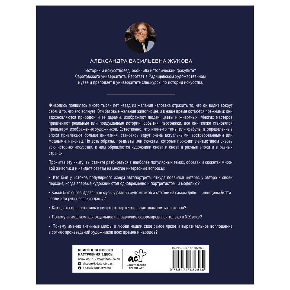 Книга "Популярные сюжеты в живописи", Александра Жукова