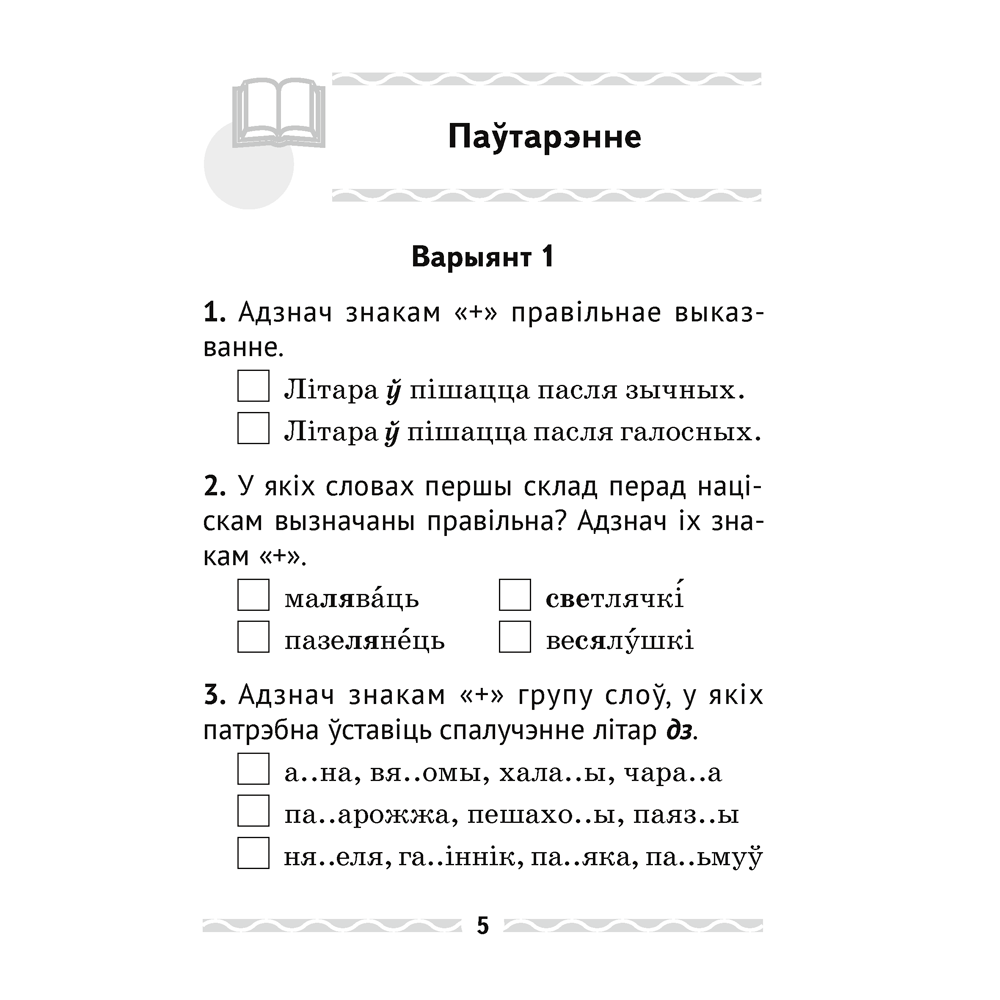 Беларуская мова. 3 клас. Тэматычны кантроль, Леўкiна Л. Ф., Аверсэв - 4