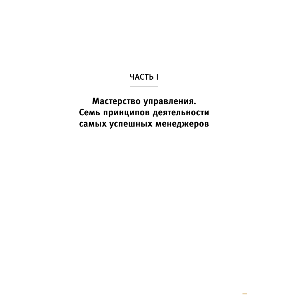 Книга "Стратегии успеха для высокоэффективных людей. 7 главных принципов", Стивен Кови - 4