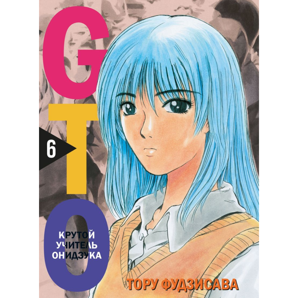 Книга "GTO. Крутой учитель Онидзука. Книга 6", Тору Фудзисава