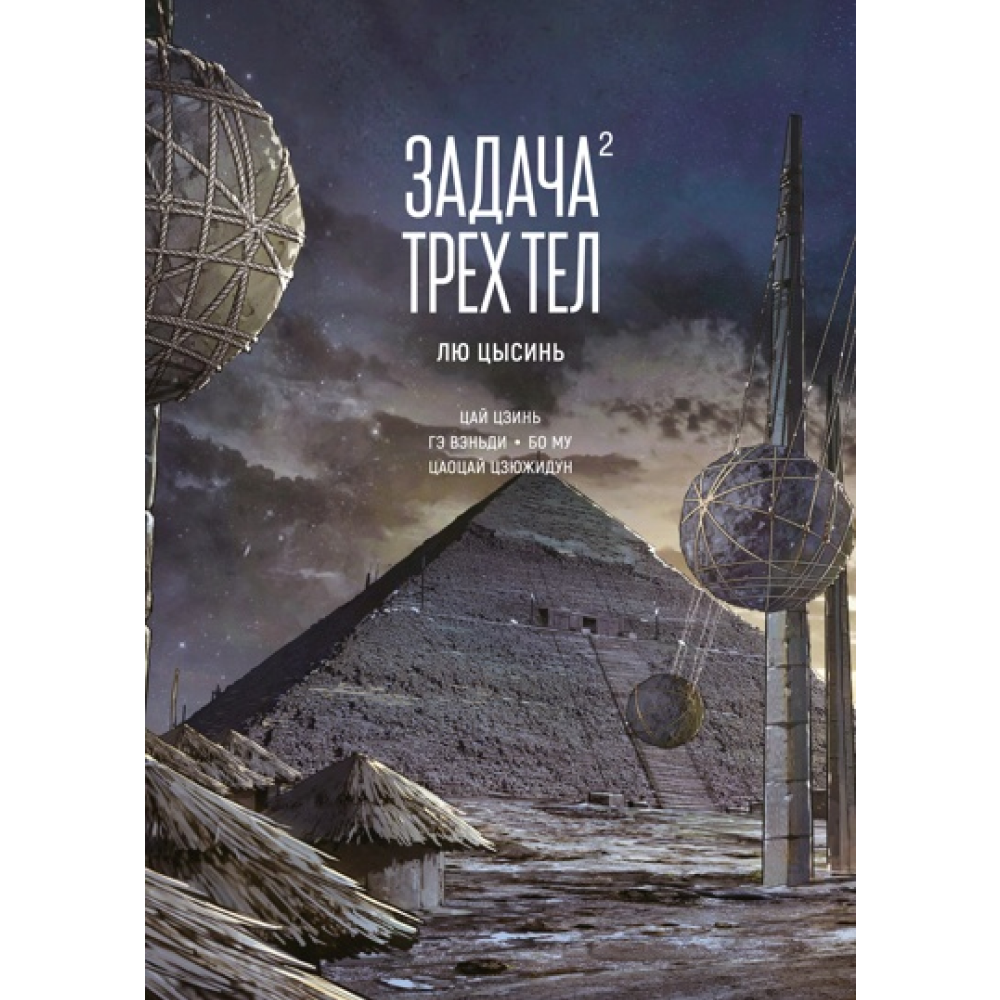 Книга "Задача трех тел. Книга 2", Лю Цысинь