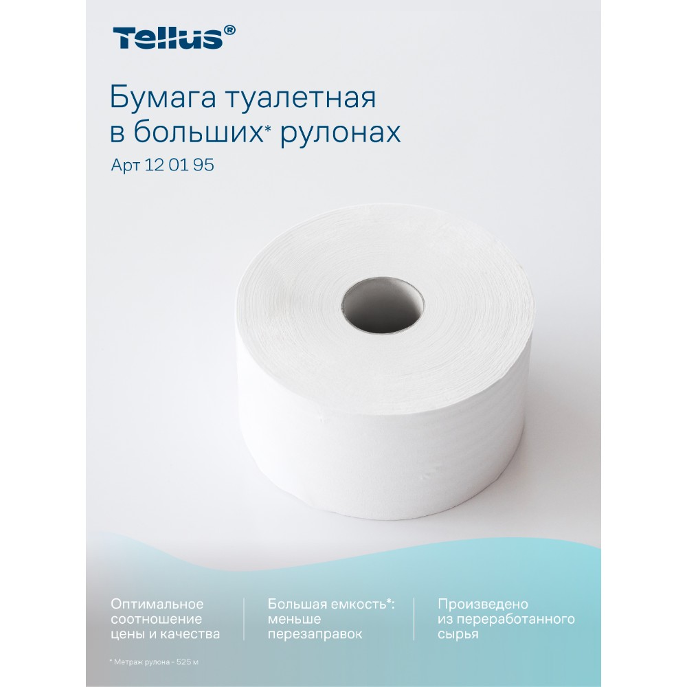 Бумага туалетная Tellus Стандарт, Т1, в больших рулонах, 525 м, 1 слой - 20