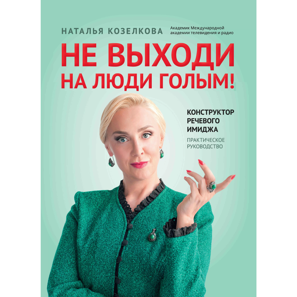 Книга "Не выходи на люди голым! Конструктор речевого имиджа: практическое руководство", Наталья Козелкова