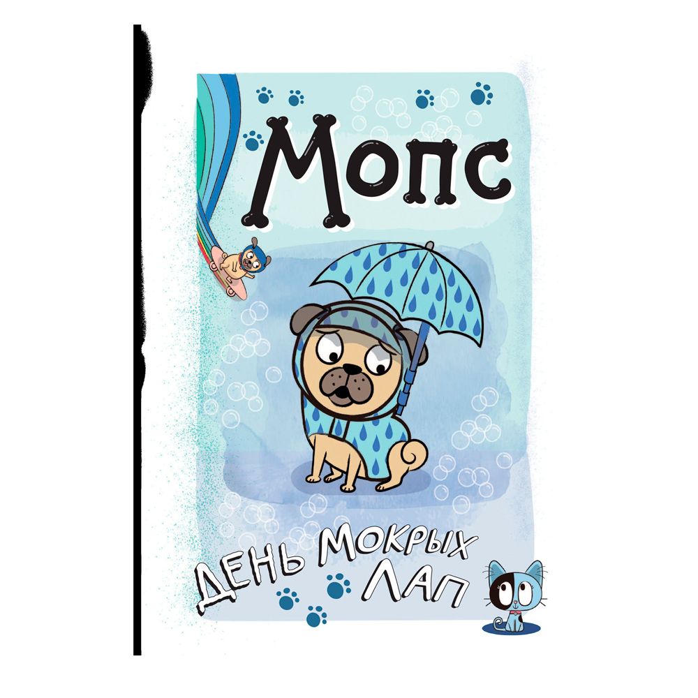 Книга "Мопс. День мокрых лап", Мэй Кайла