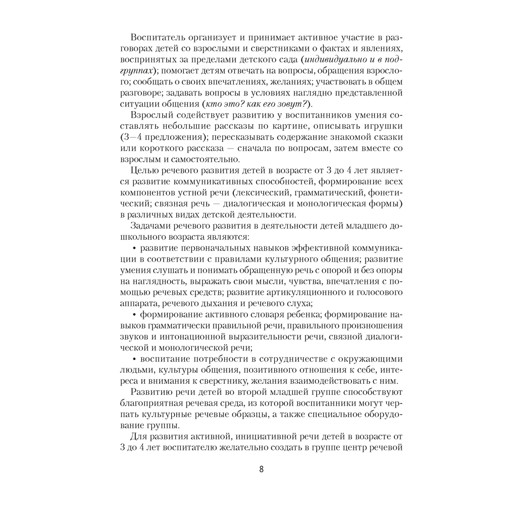 Книга "Развиваем речь детей. 3-4 года. Учебно-методическое пособие для педагогов", Дубинина Д. Н. - 6