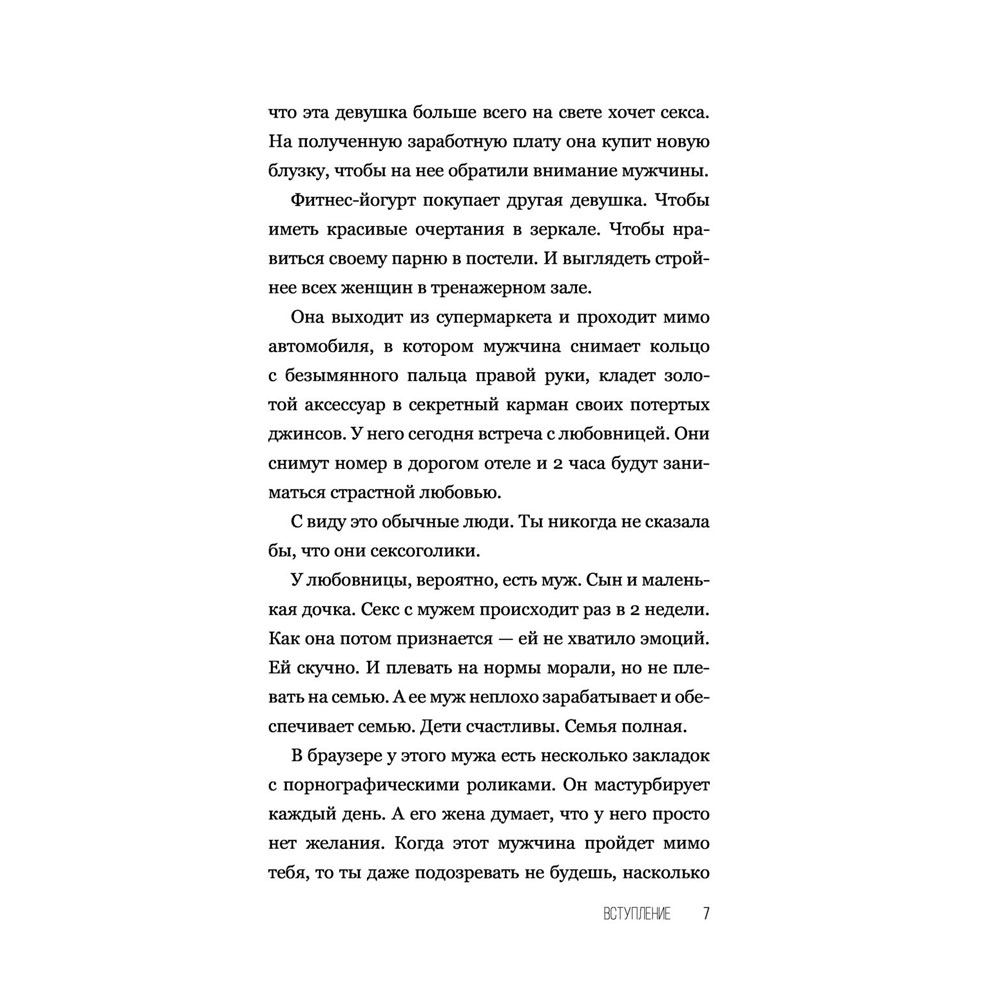 Книга "SEX-леди. Старайся для себя, а не для него", Горд Е. - 8