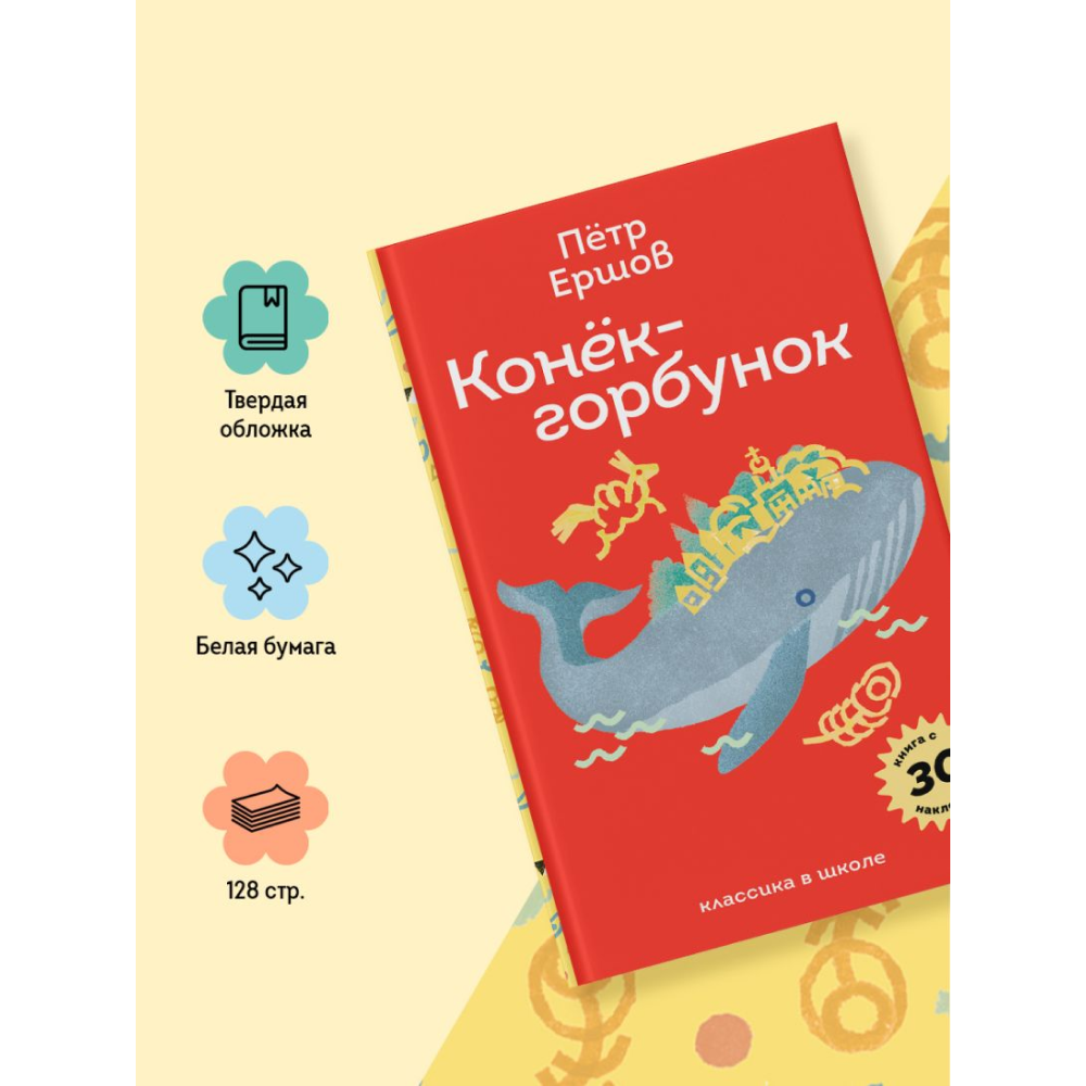 Книга "Пломбир. Классика в школе. Конёк-горбунок", Петр Ершов - 7