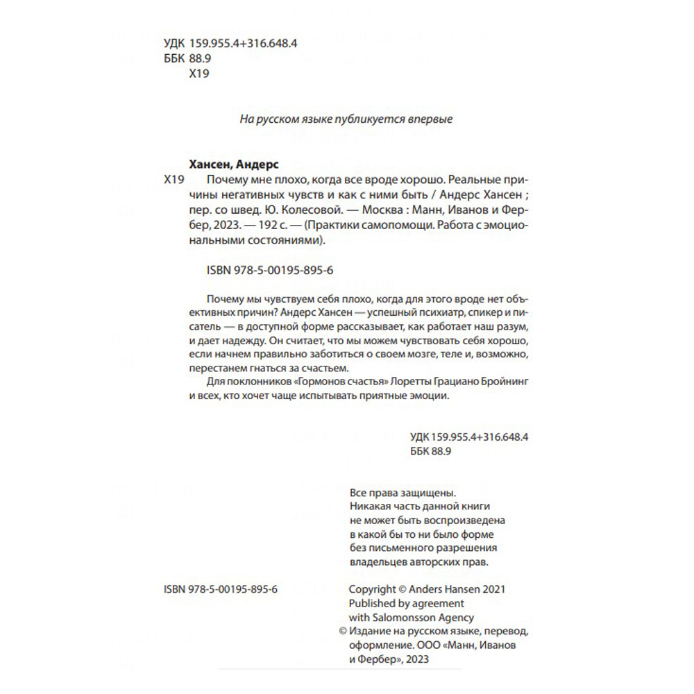 Книга "Почему мне плохо, когда все вроде хорошо. Реальные причины негативных чувств и как с ними быть", Андерс Хансен