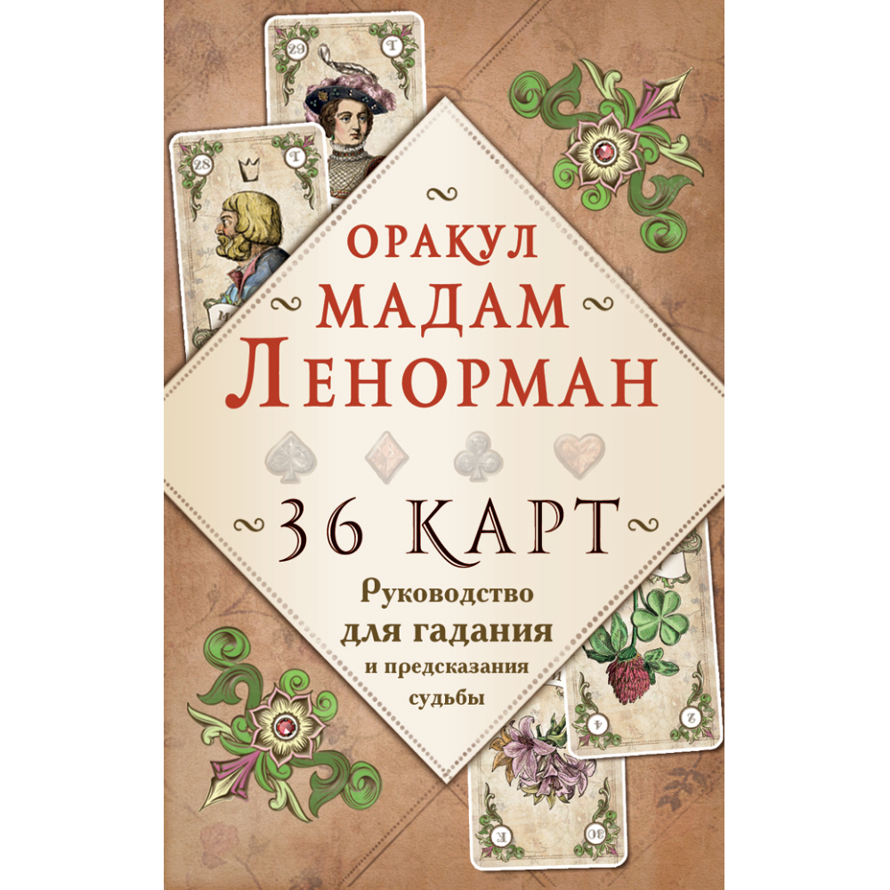 Карты "Оракул мадам Ленорман. Руководство для гадания и предсказания судьбы (36 карт + инструкция в коробке)"