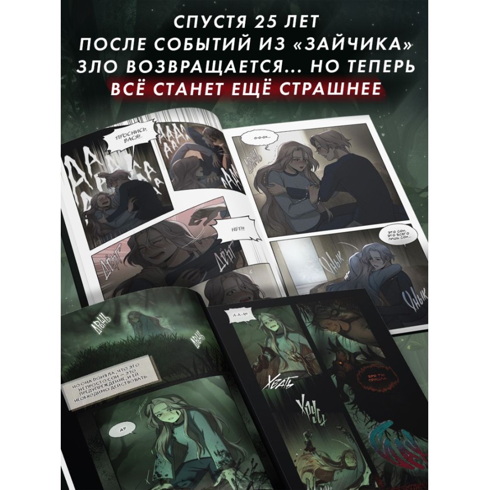 Книга "Зайчик 2. Комикс. Том 1. Дыхание леса", Urchata, Дмитрий Мордас - 4