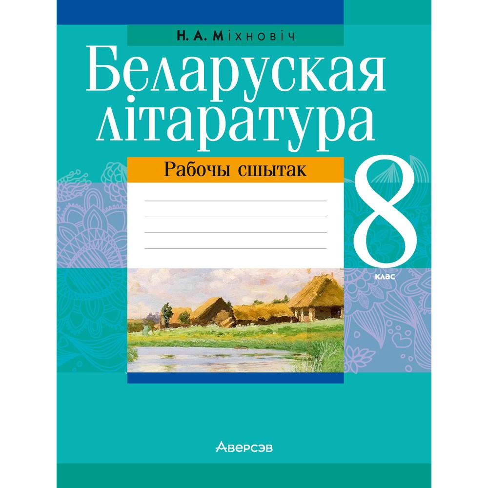 Беларуская лiтаратура. 8 клас. Рабочы сшытак, Міхновіч Н. А.