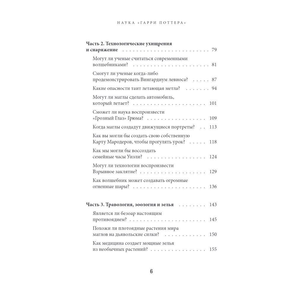 Книга "Наука Гарри Поттера. Завораживающие знания, лежащие в основе магии, гаджетов, зелий и многого другого", Марк Брейк, Джон Чейз - 3