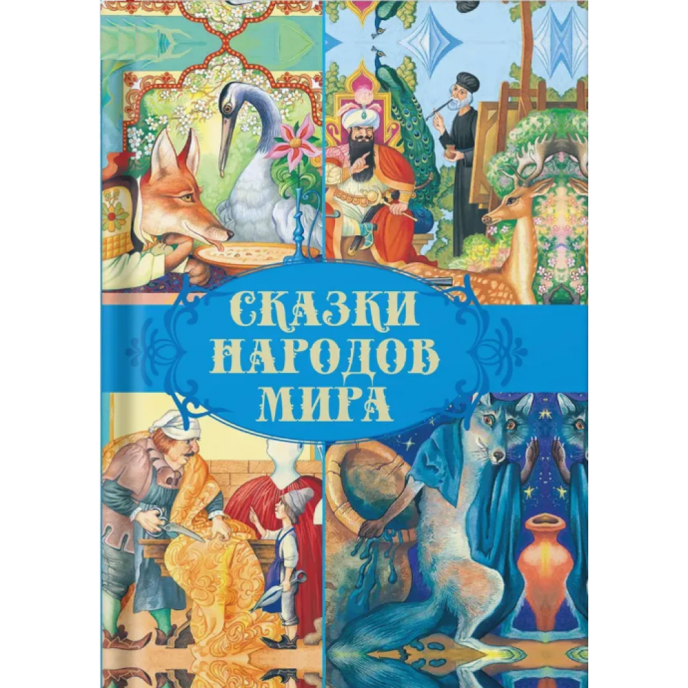 Книга "Сказки народов мира"