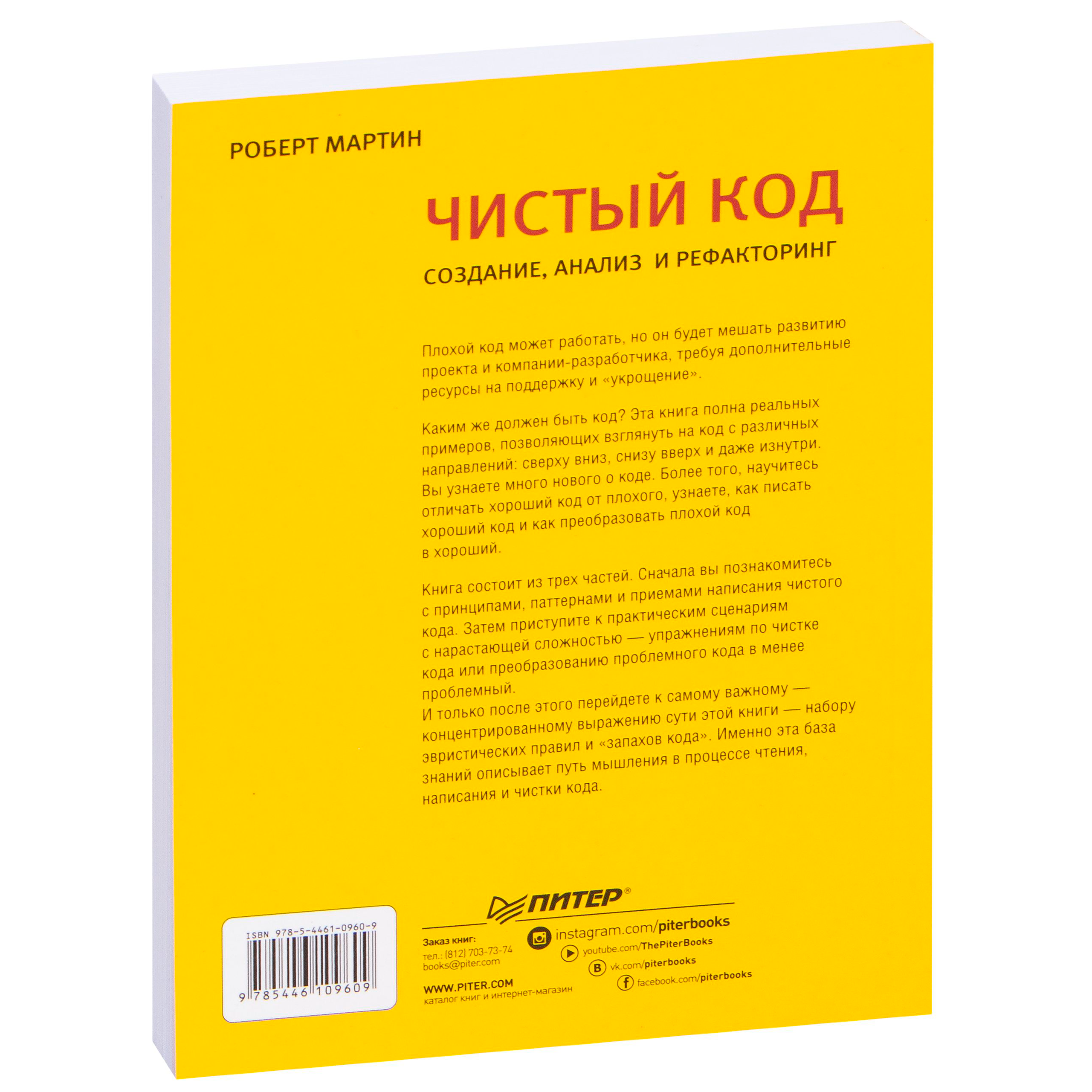 Книга "Чистый код: создание, анализ и рефакторинг. Библиотека программиста", Роберт Мартин