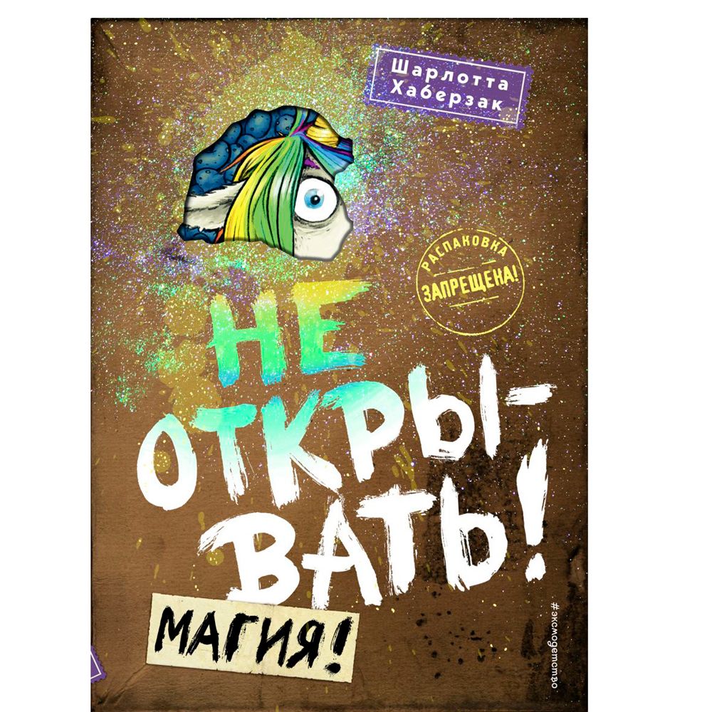 Книга "Не открывать! Магия! (#5)", Шарлотта Хаберзак