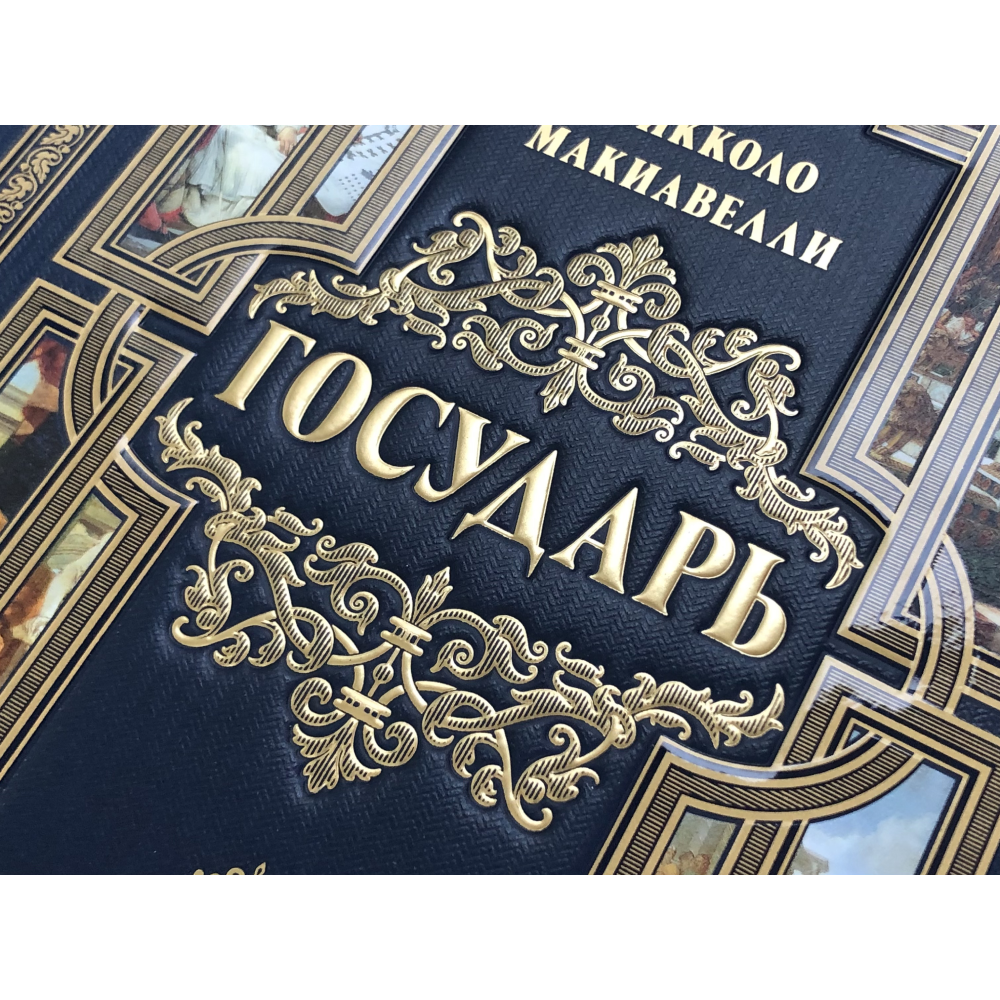 Книга "Государь", Никколо Макиавелли - 8