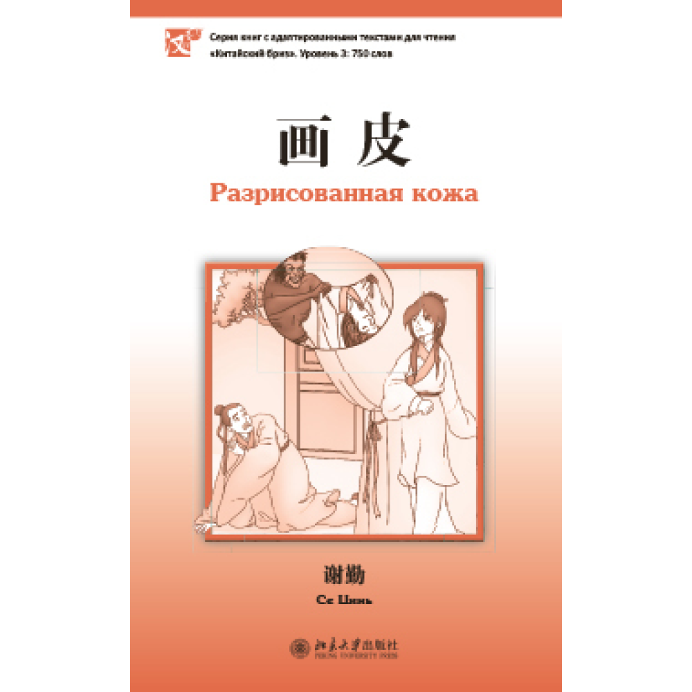 Книга на китайском языке "Разрисованная кожа. Уровень 3", Се Цинь 