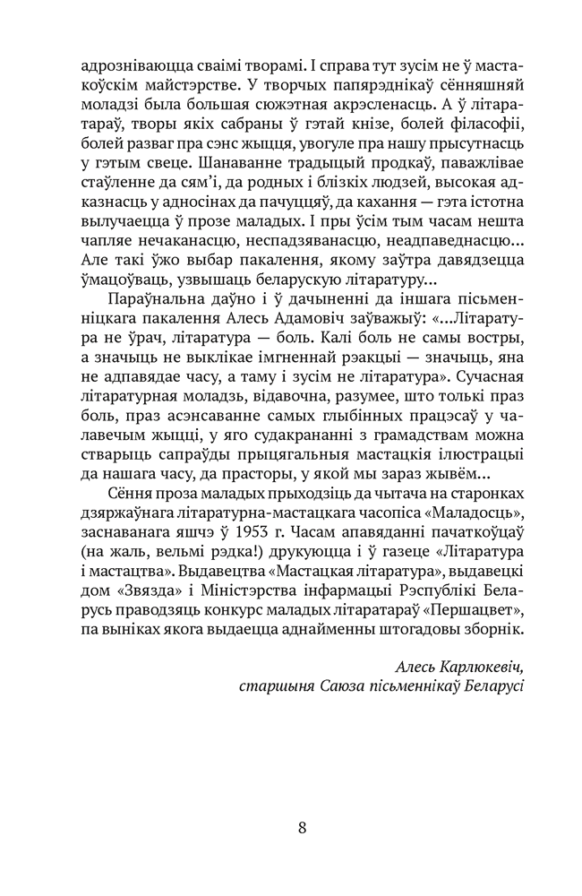 Книга "Сучасная беларуская лiтаратура. Вазьмі сваю свяцільню" - 5