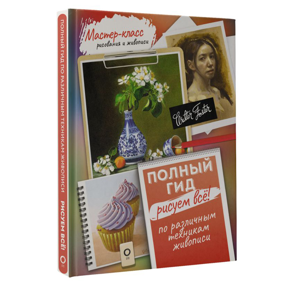 Книга "Рисуем всё! Полный гид. Различные техники рисования и живописи"