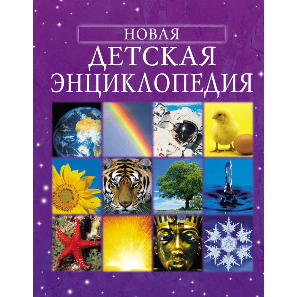 Книга "Новая детская энциклопедия", Брукс Ф.