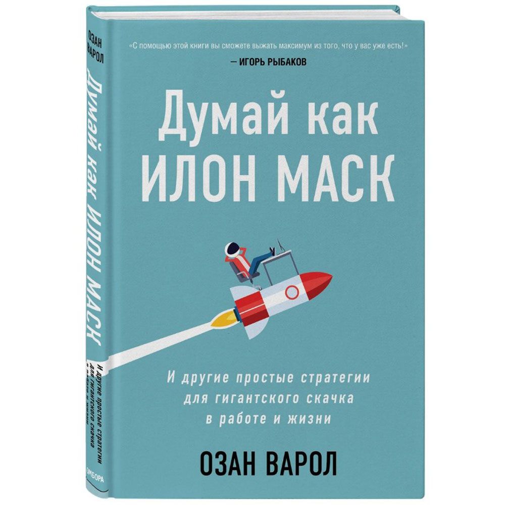 Книга "Думай как Илон Маск. И другие простые стратегии для гигантского скачка в работе и жизни", Озан Варол