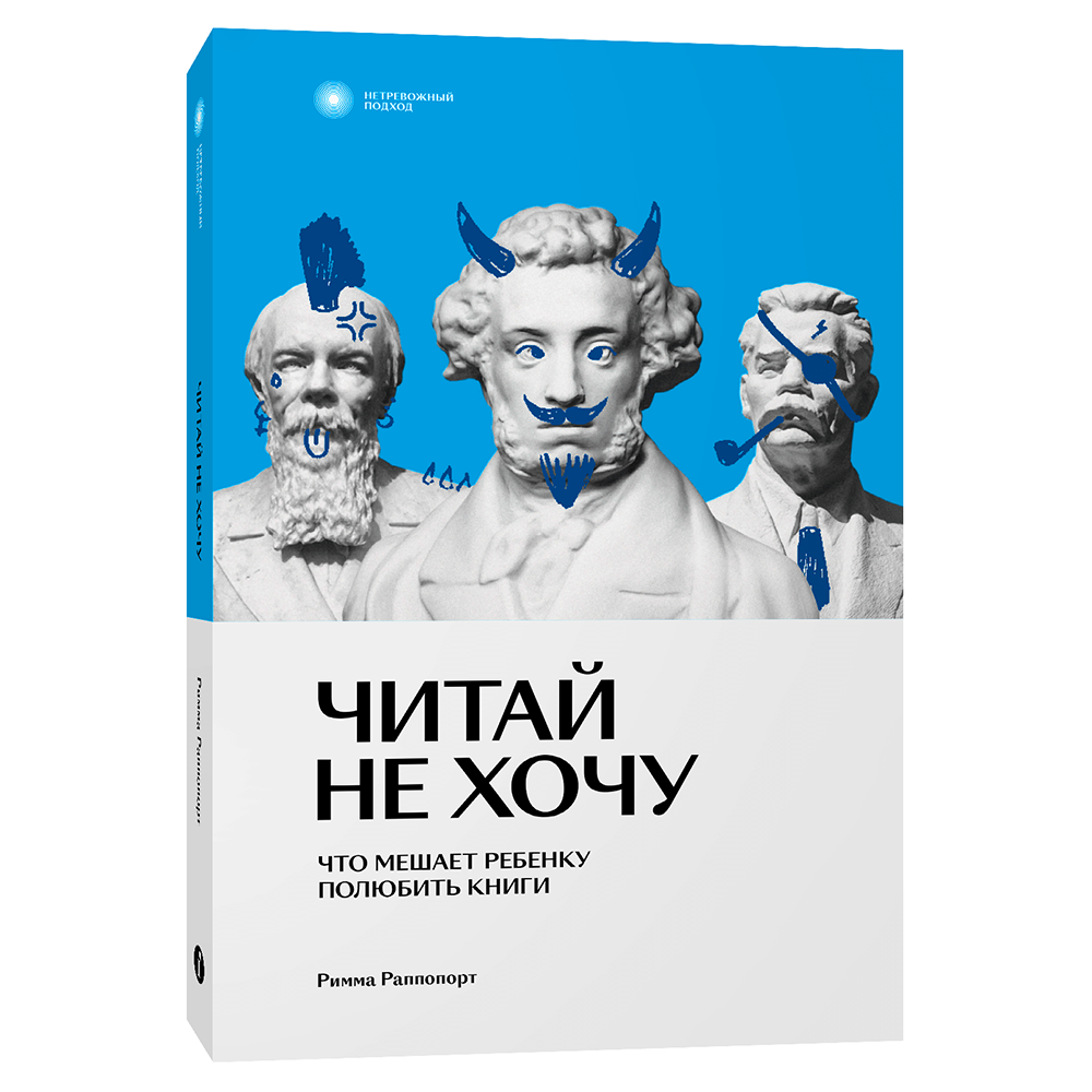 Книга "Читай не хочу. Что мешает ребенку полюбить книги", Римма Раппопорт