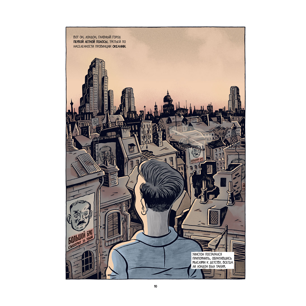 Книга "1984. Графический роман", Джордж Оруэлл - 6