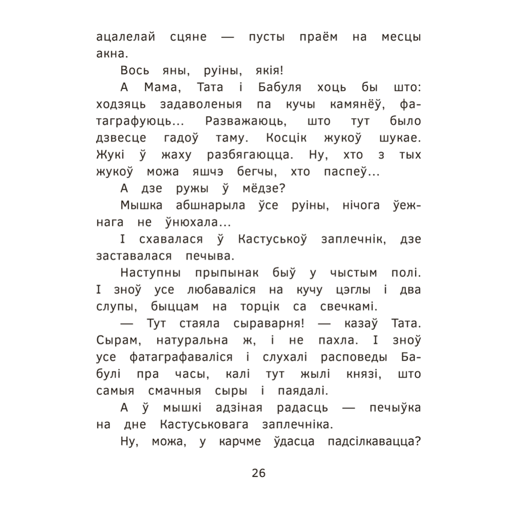 Книга "Пік-Пік. Новыя прыгоды мышкi. Вясёлыя вандроўкі", Рублеўская - 8
