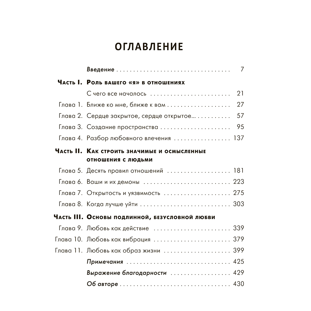 Книга "Ближе к любви: Как привлечь правильные отношения и укрепить связь", Кинг В.