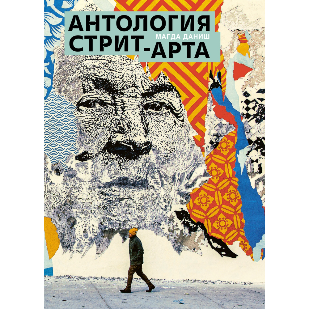 Книга "Антология стрит-арта", Даниш М.
