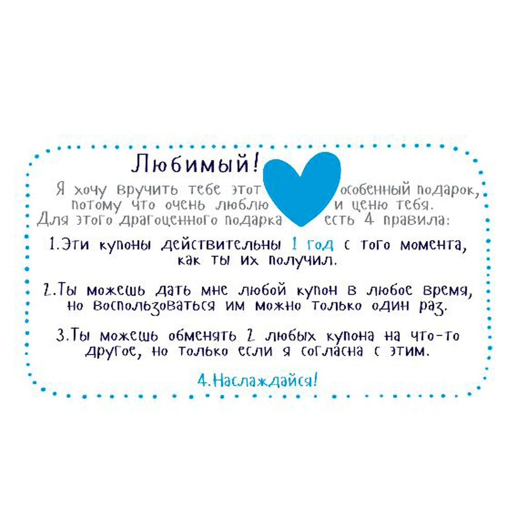 Набор карточек "Купоны для моего мужчины…"