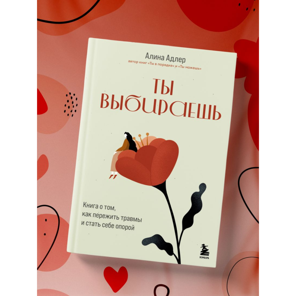 Книга "Ты выбираешь. Книга о том, как пережить травмы и стать себе опорой", Алина Адлер - 5