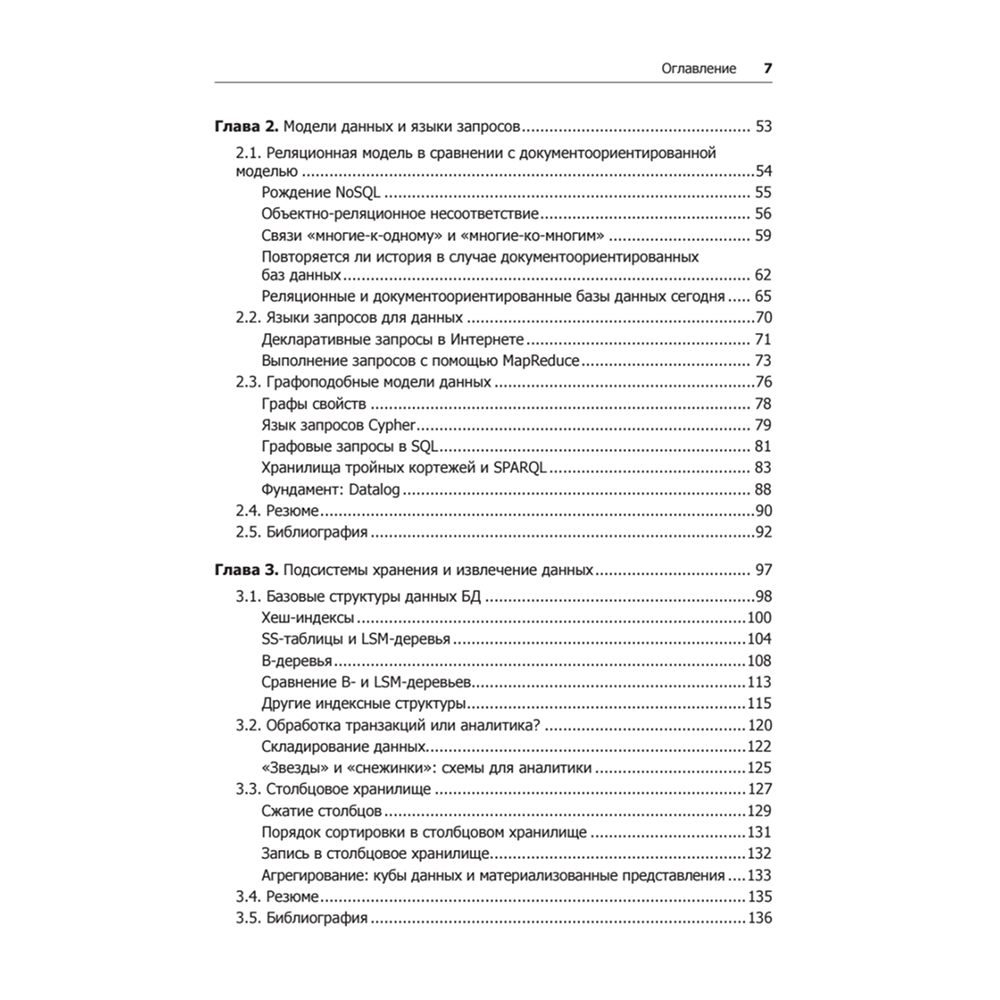 Книга "Высоконагруженные приложения. Программирование, масштабирование, поддержка", Мартин Клеппман - 3
