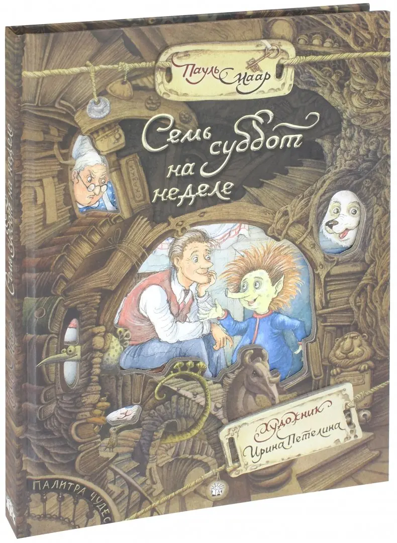 Книга "Палитра чудес. Семь суббот на неделе" Пауль Маар